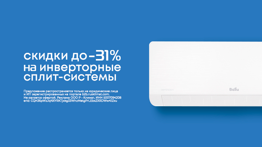 Скидки до -31% на инверторные сплит-системы